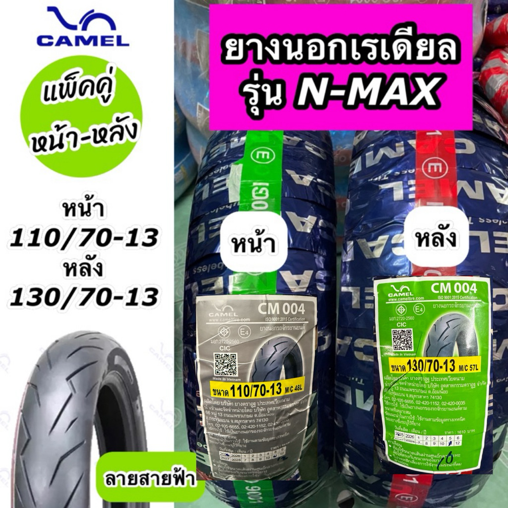 แพ็คคู่ หน้า-หลัง ยางนอก Camel คาเมล ลายสายฟ้า สำหรับรุ่น N-MAX  ล้อหน้า 110/70-13 ล้อหลัง 130/70-13