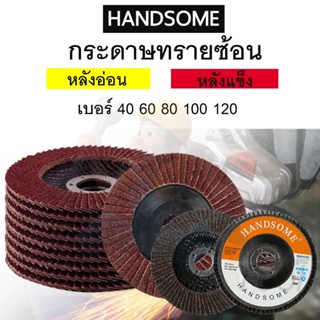 (1 ใบ) HANDSOME คละเบอร์ กระดาษทรายซ้อน (หลังอ่อน) กระดาษทรา…