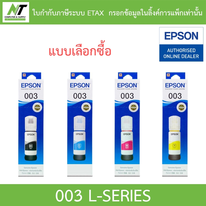 Epson Ink Original 003 BK,C,M,Y For (L3110,L3150) หมึกเติมแท้ - แบบเลือกซื้อ BY N.T Computer