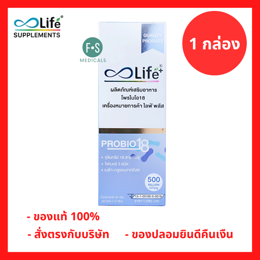 ล็อตใหม่!! Life Plus ProBio18 ผลิตภัณฑ์เสริมอาหาร ไลฟ์ พลัส โพรไบโอ18 ขนาด 2 กรัม (20 ซอง) P-10559
