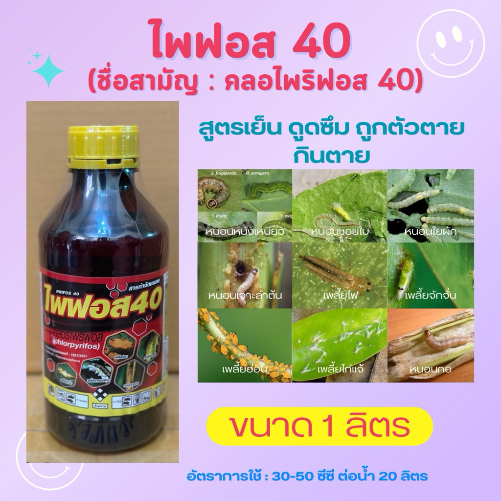 ไพฟอส 40 (ขนาด 1 ลิตร) คลอไพริฟอส 40% สูตรเย็น ดูดซึม ถูกตัว/กินตาย หนอน เพลี้ย