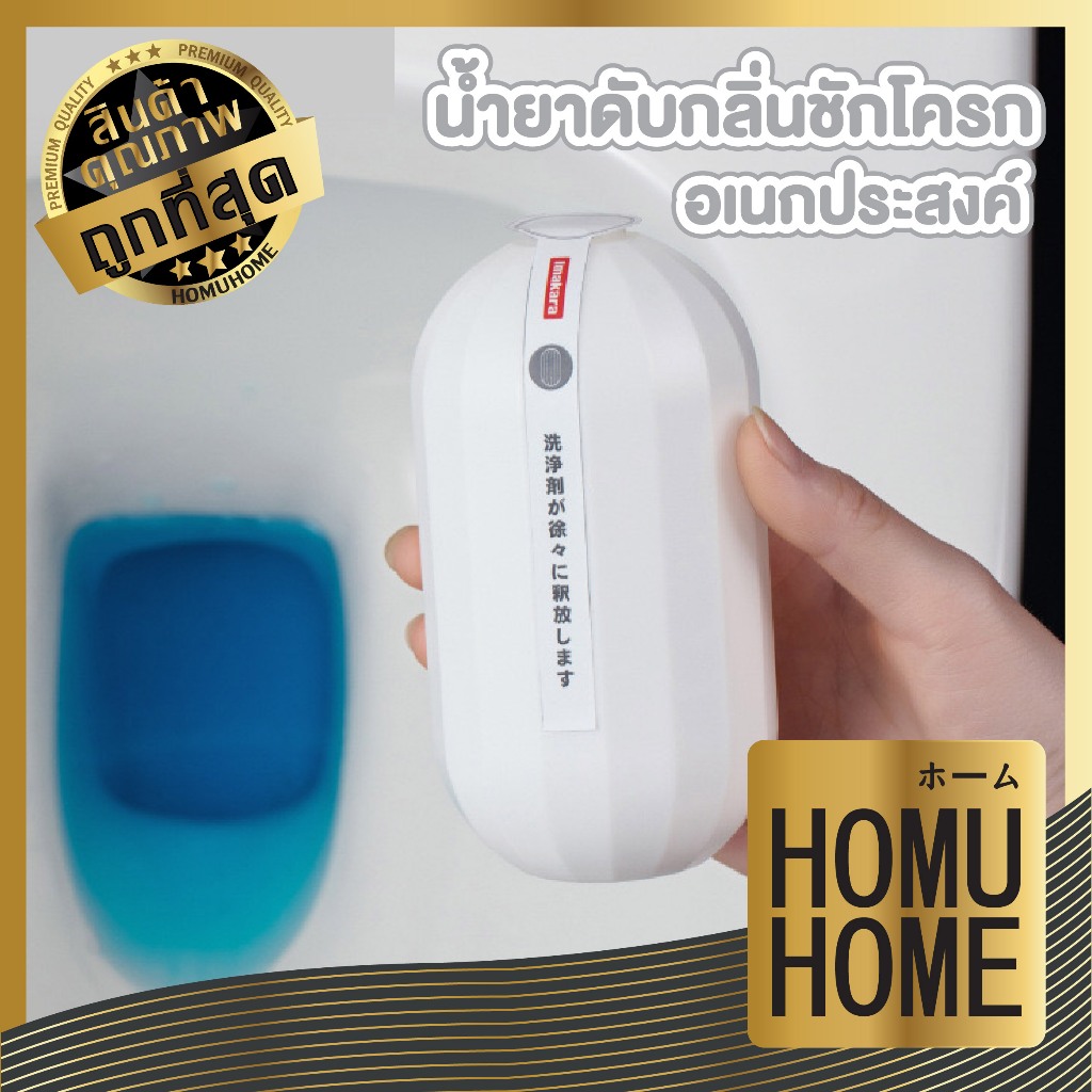 【HOMUHOME ホーム】ก้อนดับกลิ่นชักโครก ฆ่าเชื้อโรค กำจัดไม่พึงประสงค์ หอมสดชื่นยาวนาน GB KARA15
