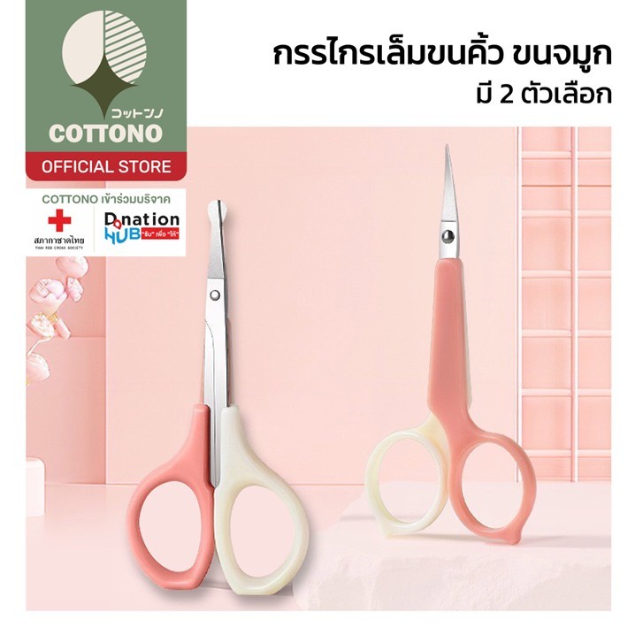 【COTTONO コットンノ】TK6 กรรไกรเล็มขนคิ้ว ขนจมูก 2ตัวเลือก สแตนเลสแท้ ไม่เป็นสนิม ด้ามจับถนัดมือ ใช้งานง่าย  TK6 GZ