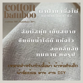 ผ้าหลา ผ้าดิบ คอตตอน100% ฝ้ายธรรมชาติ 70 เส้น 100 เส้น 104 เส้น 15 ปอนด์ ผ้าสาลู ทำม่าน ทำฉาก งาน DIY มัดย้อม ราคาถูก