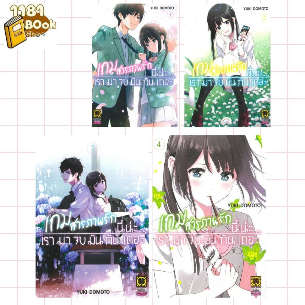 พร้อมส่ง เกมสารภาพรักนี้น่ะ เรามาจบมันกันเถอะ 1-6  สำนักพิมพ์ รักพิมพ์ พับลิชชิ่ง/luckpim