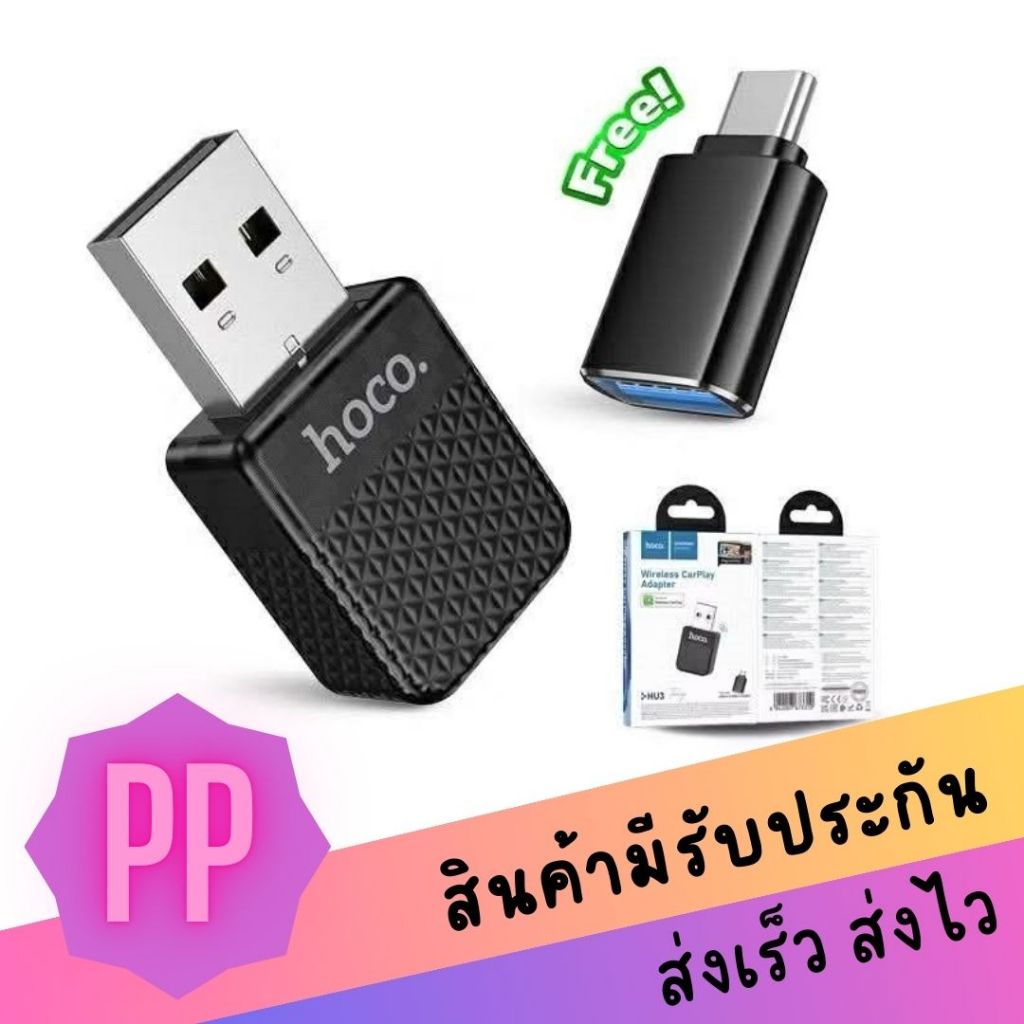 HOCO HU3 Wireless CarPlay Adapter 2.4GHz พอร์ต USB-A พร้อมตัวแปลง รองรับ iOS สำหรับรถยนต์