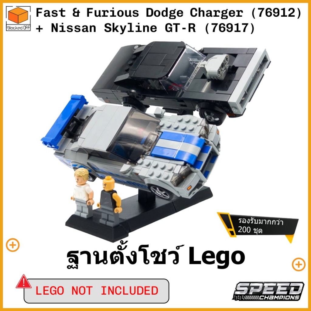 ฐานตั้งโชว์ Lego Fast & Furious Dodge Charger (76912) + Nissan Skyline GT-R (76917)