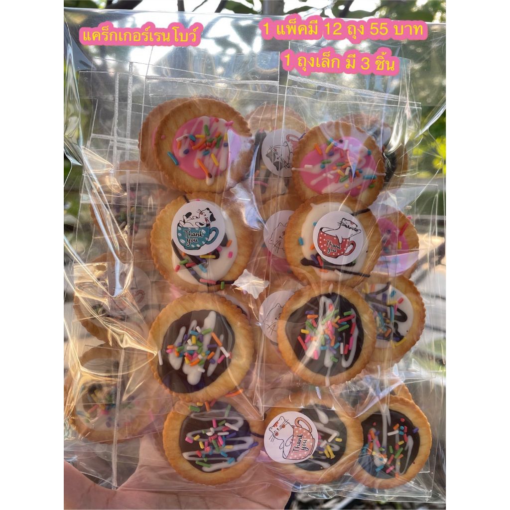 แคร็กเกอร์เรนโบว์ แบบแพ็ค 55 บาท ( 1 แพ็ค มี 12 ถุง)