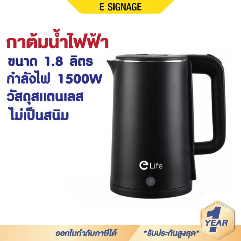 กาต้มน้ำไฟฟ้า กาต้มน้ำร้อน Elife ความจุ 1.8L 1500W กาน้ำร้อน สแตนเลส304 ตัดไฟอัตโนมัติ ประกัน 1 ปี