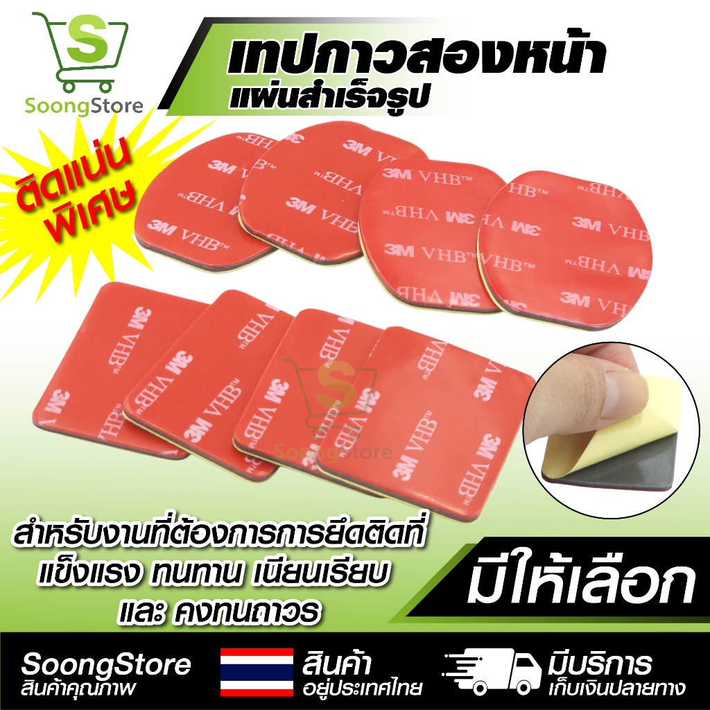 เทปกาวสองหน้า กาวสองหน้าอเนกประสงค์ VHB รุ่นติดแน่นพิเศษ ทรงกลม / ทรงเหลี่ยม (แผ่นสำเร็จรูป) 10แผ่น