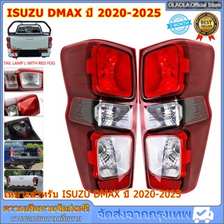 ไฟท้าย Isuzu D-max 2020-2025 เรือนไฟท้ายซ้ายและขวา dmax ดีแม…