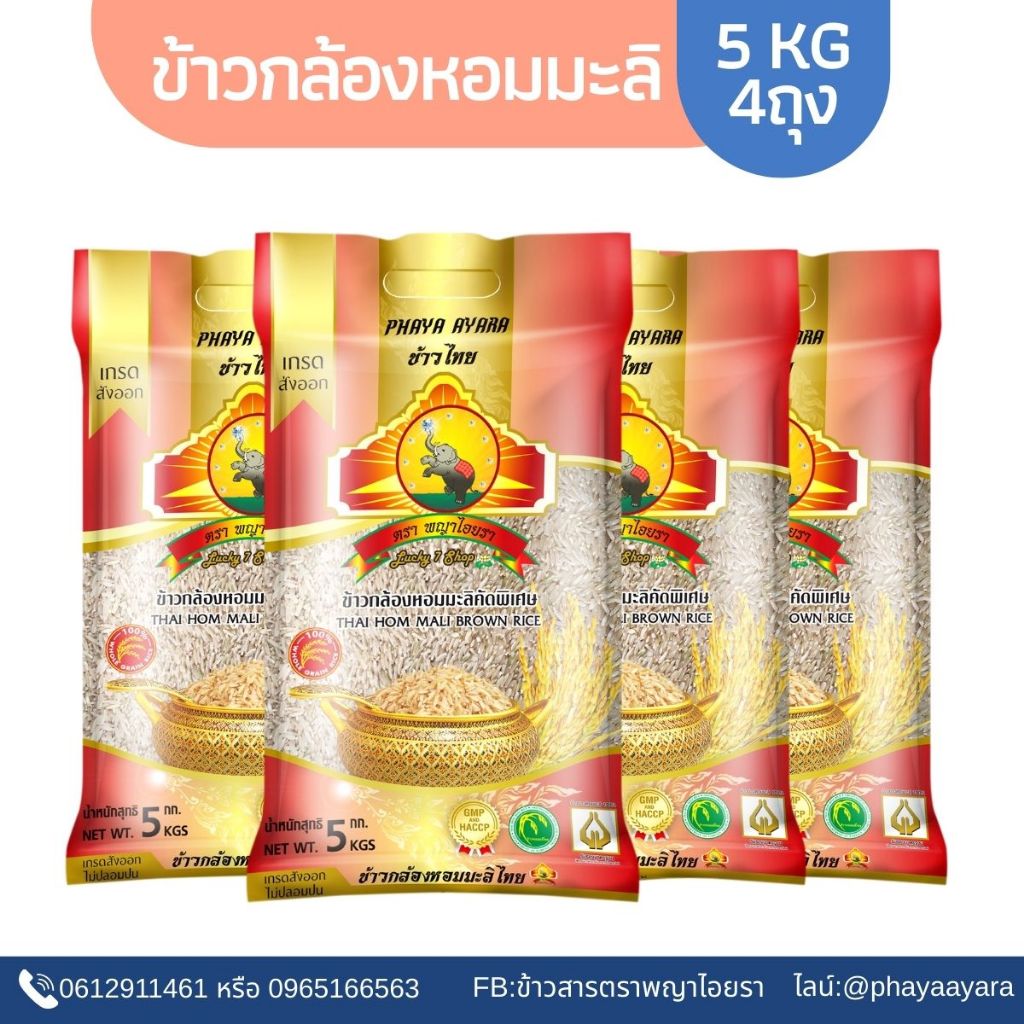 (ซื้อในไลฟ์ ใช้โค้ด25% ตกกิโลละ37บาท) (แพ็ก4)(ปี69)ข้าวกล้องหอมมะลิใหม่100% 5KG ตราพญาไอยรา