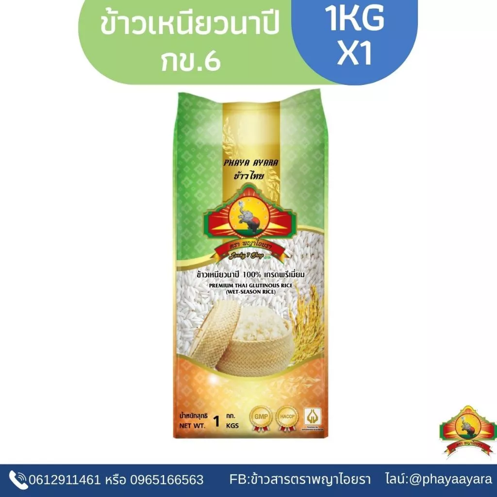 ข้าวเหนียวนาปี กข.6 (ข้าวใหม่ปี69)ข้าวนุ่มตลอดวัน ขนาด1KG ตราพญาไอยรา
