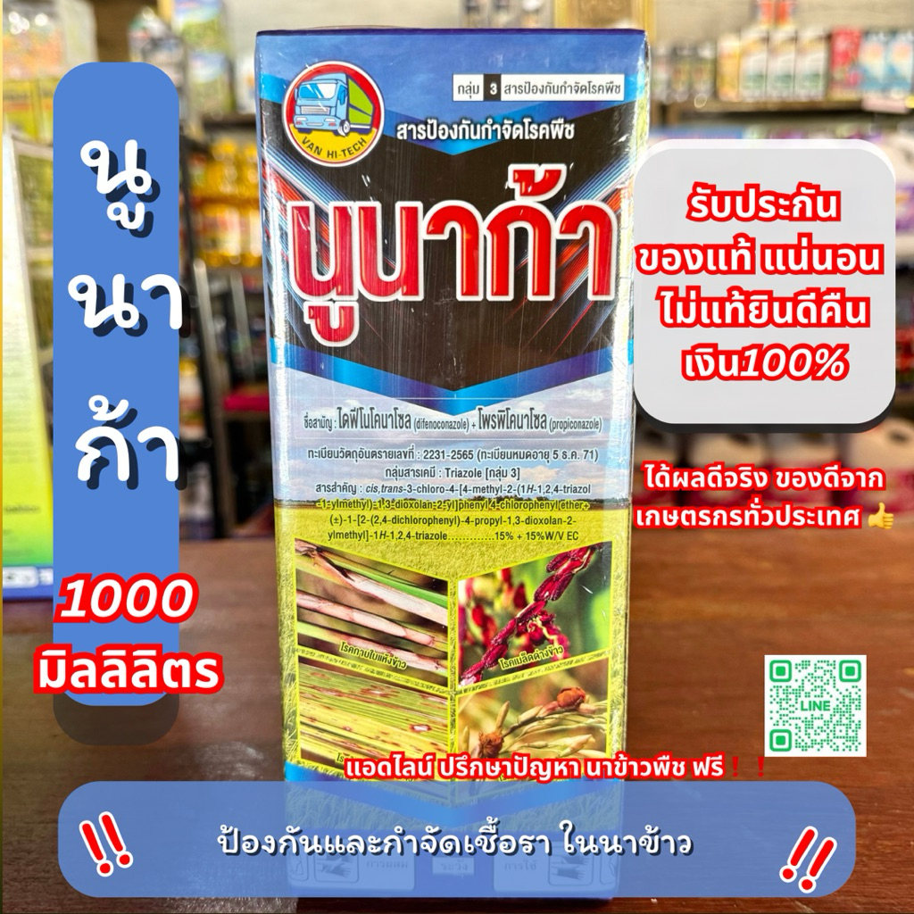 20 ไร่ นูนาก้า ยาเชื้อราข้าว โรคเมล็ดด่าง คุมโรคเชื้อรา ใบเขียว ข้าวเต็มรวง 1000 Ml