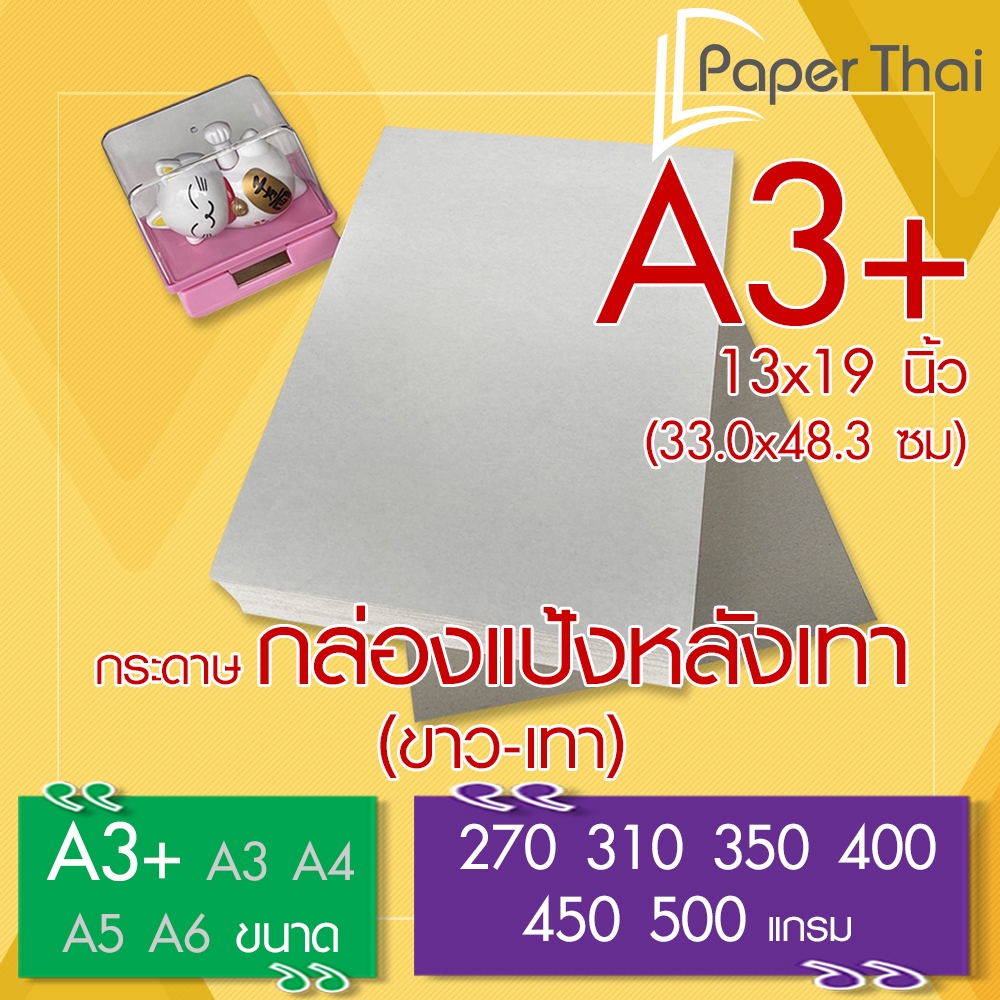 กระดาษกล่องแป้งหลังเทา (ขาว-เทา) A3+ (13x19 นิ้ว) 100 แผ่น PaperThai 270 310 350 400 450 500 แกรม