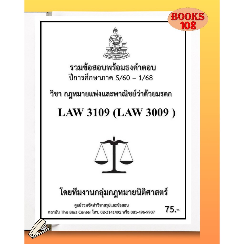 ธงคำตอบ LAW3109 (LAW3009) กฎหมายแพ่งและพาณิชย์ว่าด้วยมรดก (S/60– 1/68)