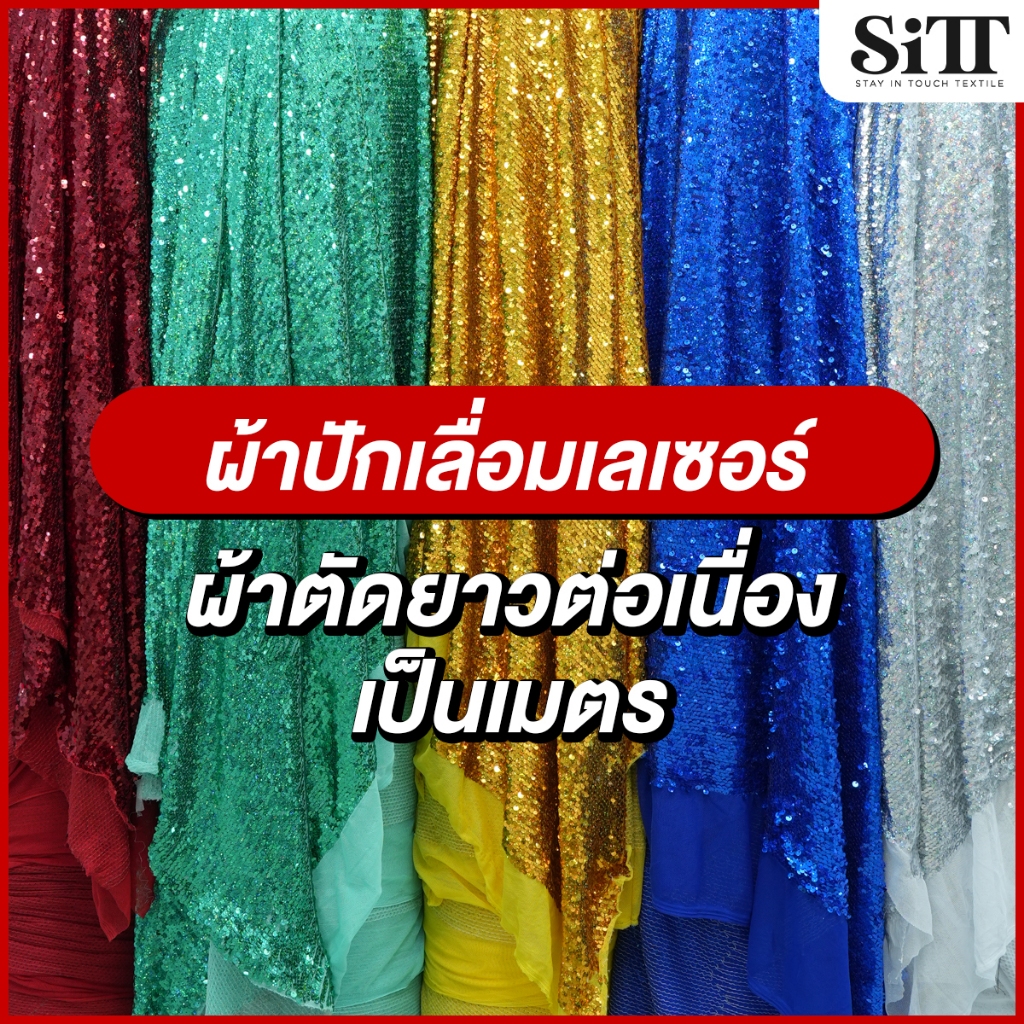 ผ้าปักเลื่อมเลเซอร์ ยืด เลื่อมแน่น ตัดชุดแฟชั่น ออกงาน ชุดเที่ยว วิ้งค์ๆ ประดับตกแต่ง ผ้าเมตร ตัดยาวต่อเนื่อง