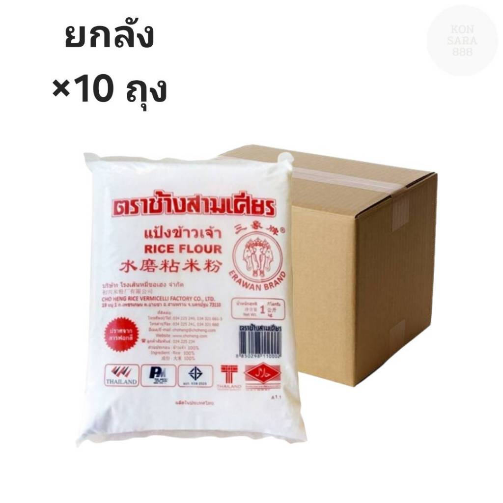 ((ขายยกลัง 10 ถุง))แป้งข้าวเจ้า ตรา ช้างสามเเศียร 1000 กรัม 110002