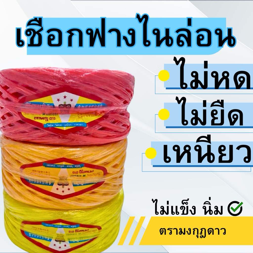 [พร้อมส่ง] เชือกฟางไนล่อน 400กรัม🇹🇭เกรด A เหนียว นิ่มมัดปมแน่น!!!🇹🇭