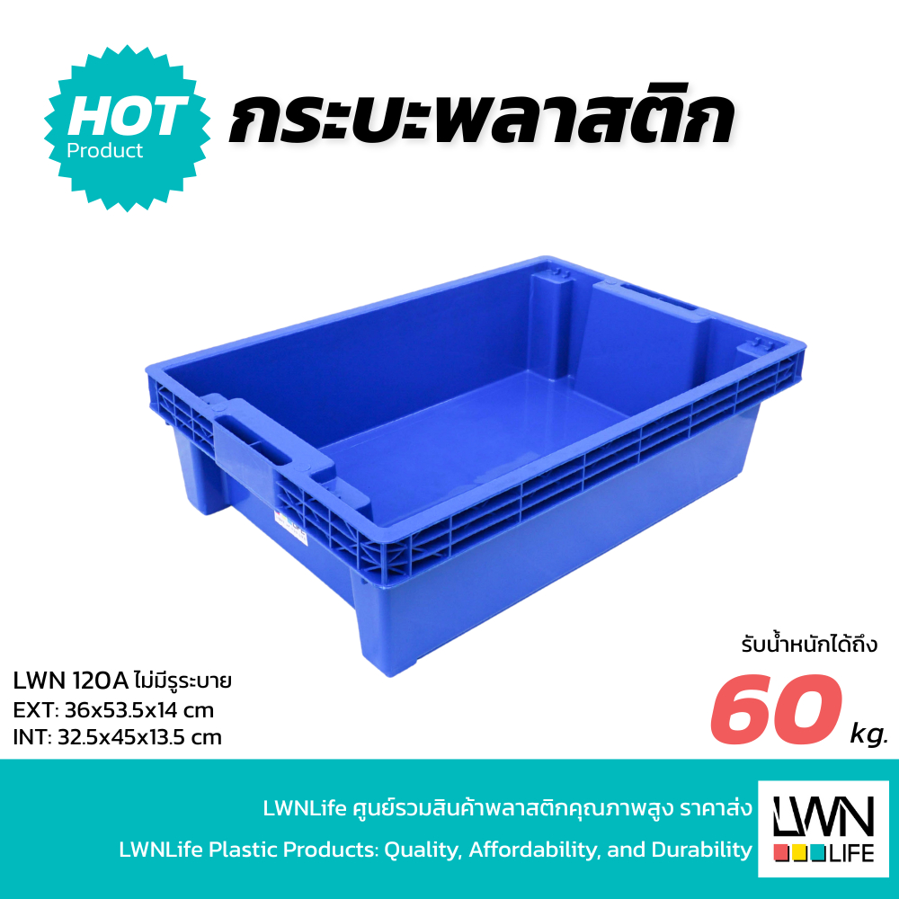 LWN LIFEกระบะเหลี่ยม รุ่น120-A กระบะพลาสติก ขนาด 36x53.5x14 cm ไม่มีรูระบายด้านล่าง  กระบะใส่ของ ใช้งานได้หลากหลาย
