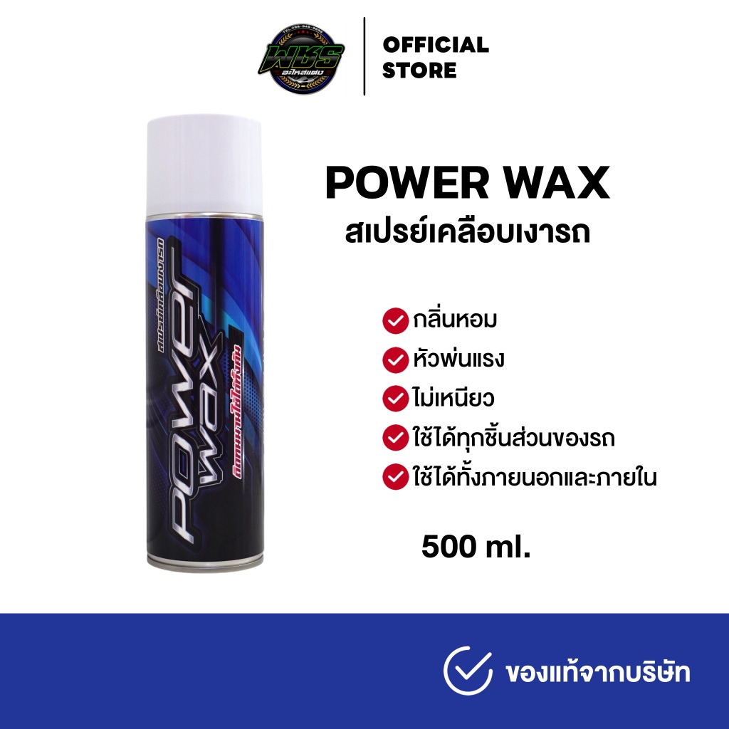 สเปรย์เคลือบเงารถมอเตอร์ไซค์ รถยนต์ POWER WAX ปริมาณ 500 ml.