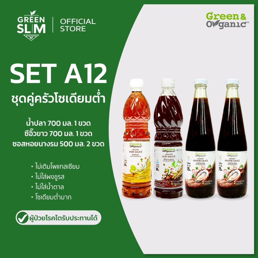 Green&Organic เซทA12 ชุดคู่ครัว โซเดียมต่ำ เครื่องปรุงโซเดียมต่ำ มี น้ำปลา 1 ซีอิ๊ว 1 ซอสหอย 2