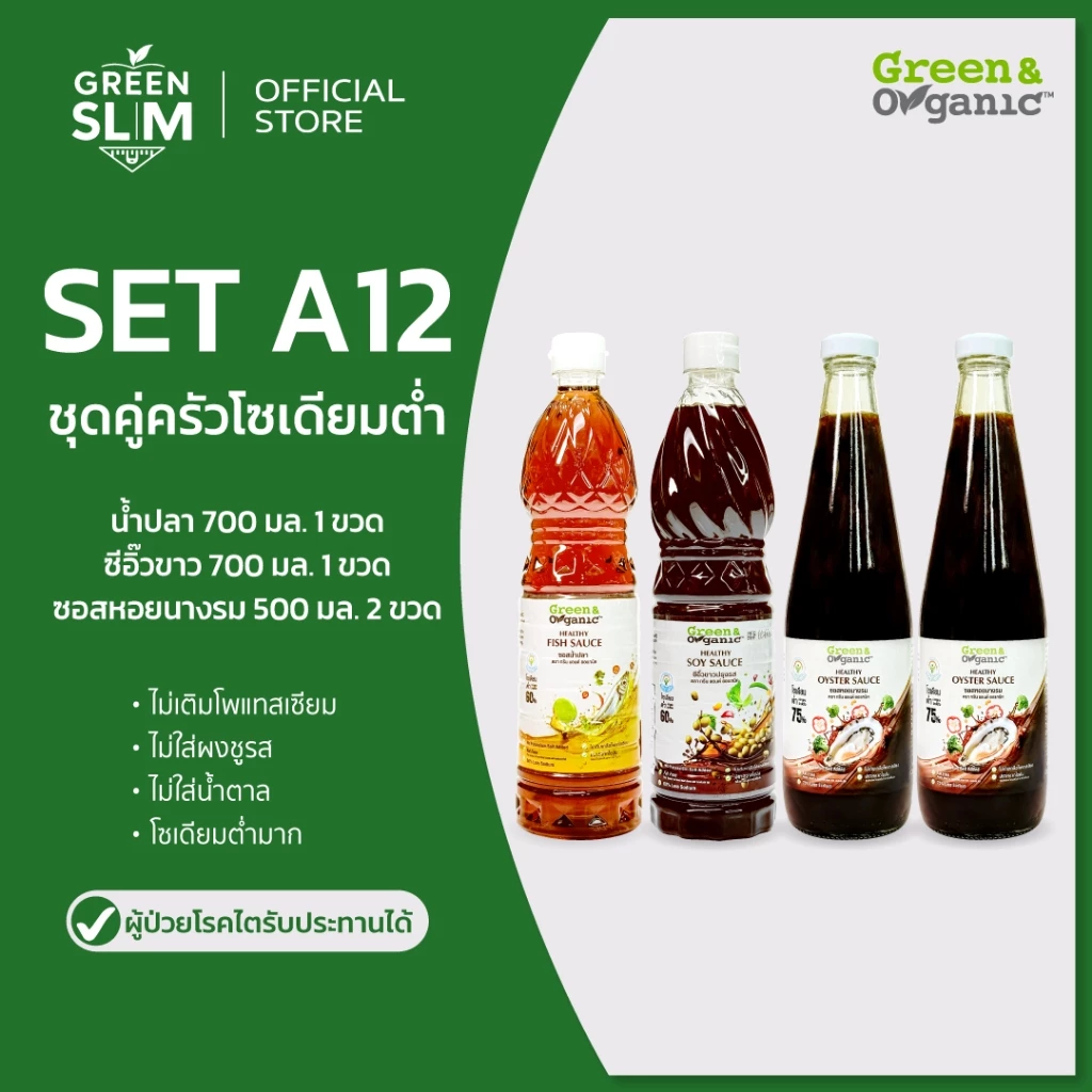 Green&Organic Set A12 เซตเครื่องปรุงโซเดียมต่ำ 4 ขวด น้ำปลา 700ml ซีอิ๊วขาว 700ml ซอสหอย 500ml x2 ไม่มีผงชูรส โรคไต
