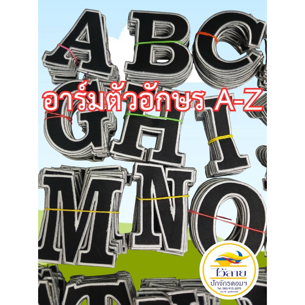 อาร์ม ตัวอักษรA-Z ผ้าสีดำ ขอบขาว เหมาะสำหรับงาน D.I.Y. มีทั้งแบบเย็บ/รีด