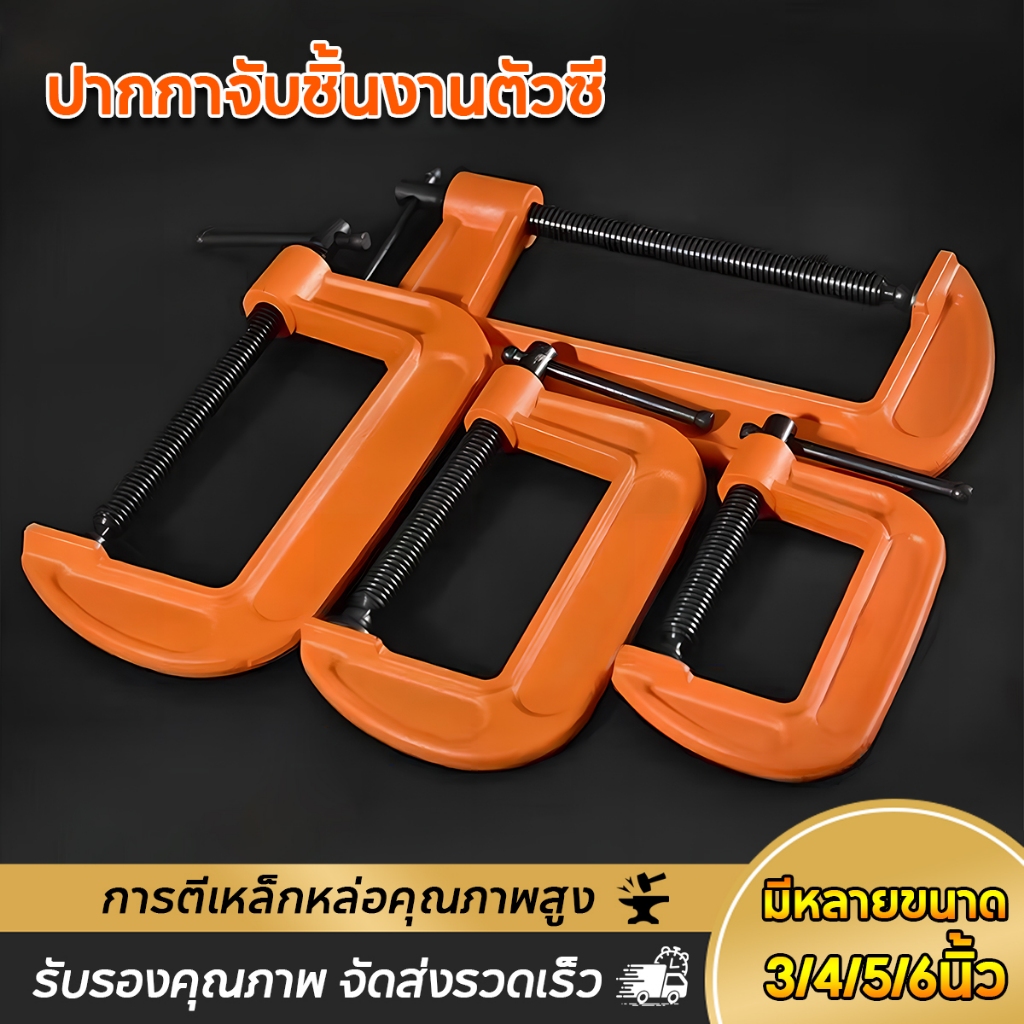 แคลมป์ จับชิ้นงาน ซี งาน จับไม้ จับเหล็ก diy 3 4 5 6  นิ้ว clamp C ปากกา จับชิ้นงาน ตัวซี เครื่องมืงช่าง สร้านบ้าน