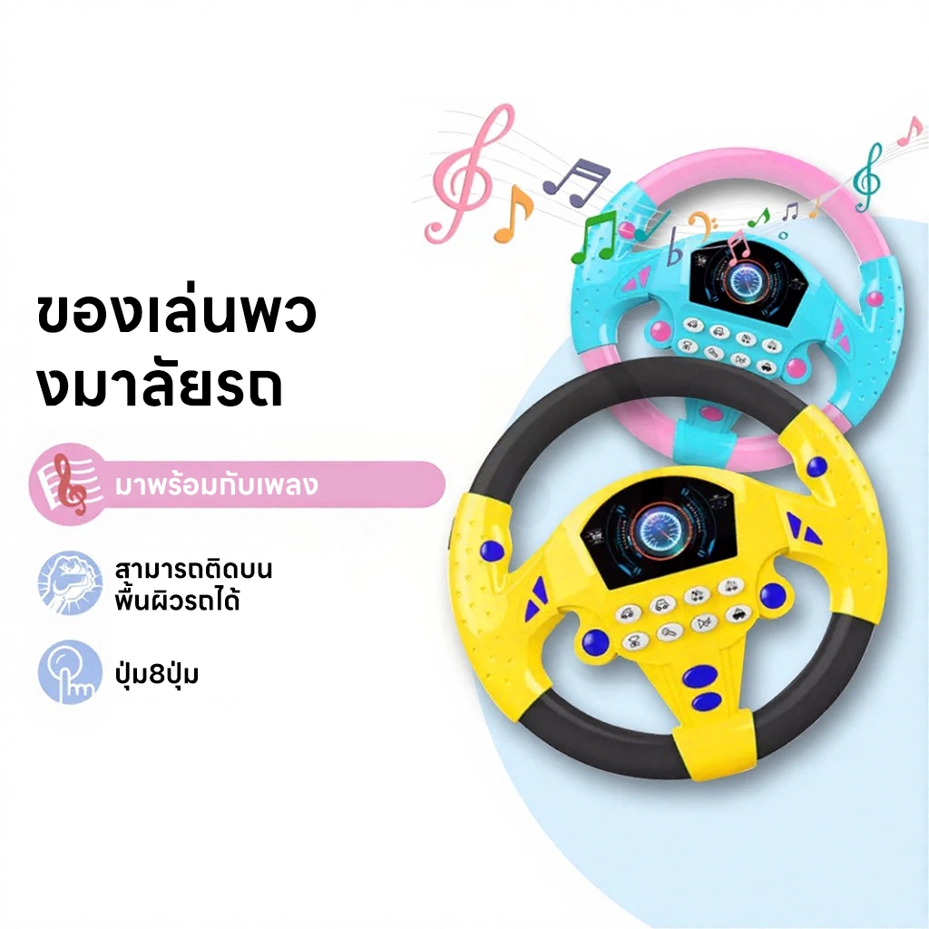 🎈🎈พร้อมส่ง🎈🎈ของเล่นเด็ก พวงมาลัยของเล่น จำลองพวงมาลัยรถมีเสียงเพลงมีไฟหมุนได้รอบทิศทาง