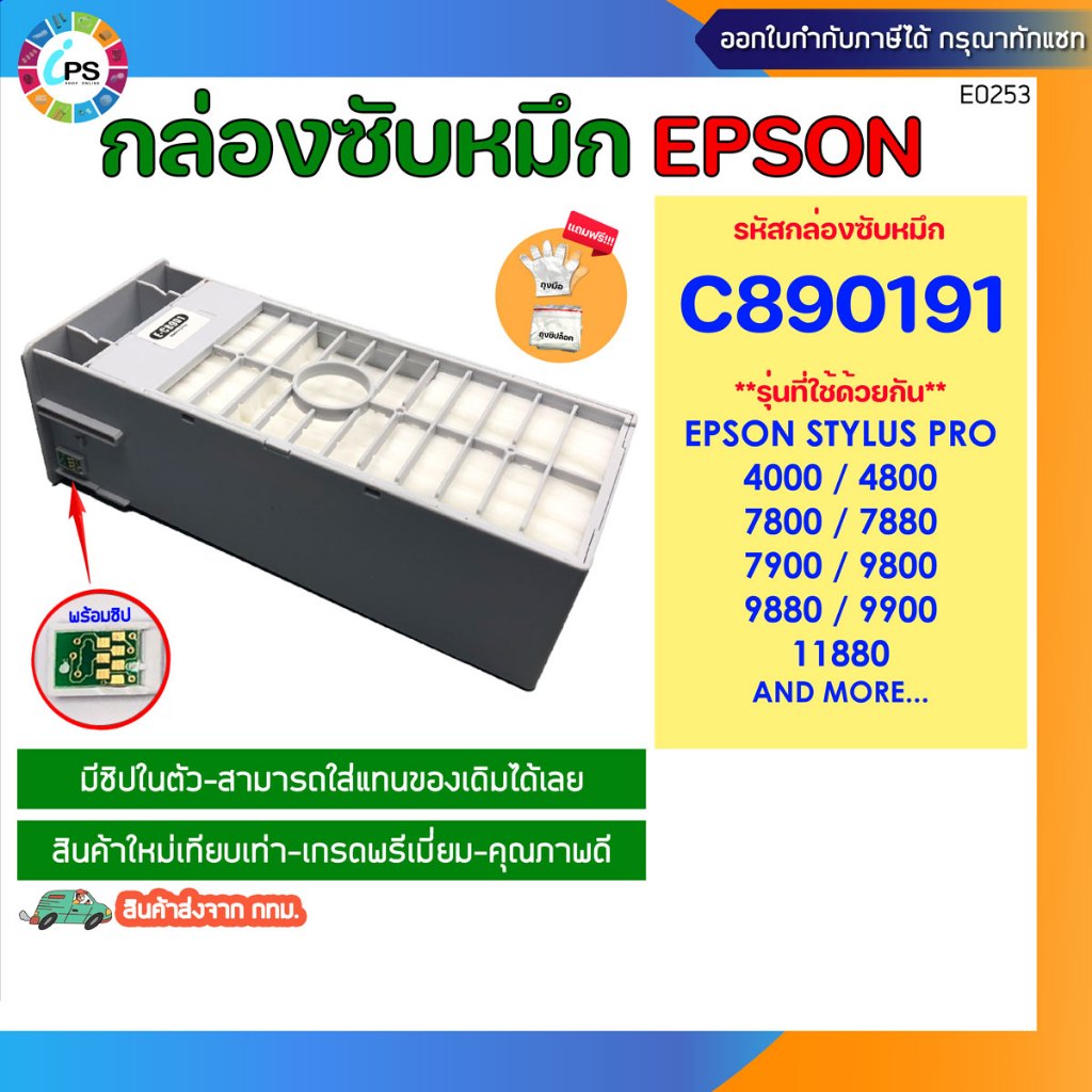 กล่องซับหมึก พร้อมชิป C890191 Epson Stylus Pro 4000/4800/7800/7880/7900/9800/9880/9900/11880, Maintenance Bo