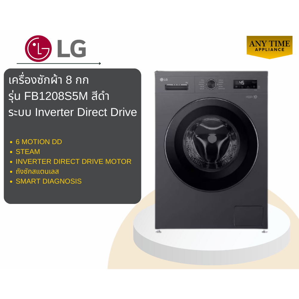LG เครื่องซักผ้าฝาหน้า รุ่น FB1208S5M สีดำ  8 กก ระบบ Inverter Direct Drive#fb1208#fb1209