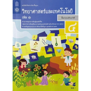 ศึกษาภัณฑ์ หนังสือเรียนรายวิชาพื้นฐาน วิทยาศาสตร์และเทคโนโลยี ป.4 เล่ม 1(ฉบับปรับปรุง พ.ศ.2560)