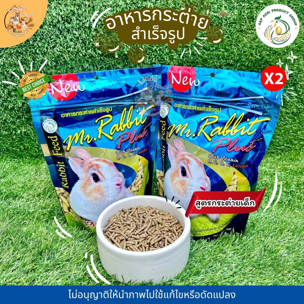 อาหารกระต่าย เด็ก สำเร็จรูปMr. Rabbit Feed (ขนาด500กรัม)สูตรผสม วิตามิน แร่ธาตุ และเรซิติน ที่จำเป็นสำหรับกระต่าย
