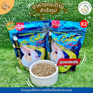 อาหารกระต่าย เด็ก สำเร็จรูปMr. Rabbit Feed (ขนาด500กรัม)สูตรผสม วิตามิน แร่ธาตุ และเรซิติน ที่จำเป็นสำหรับกระต่าย
