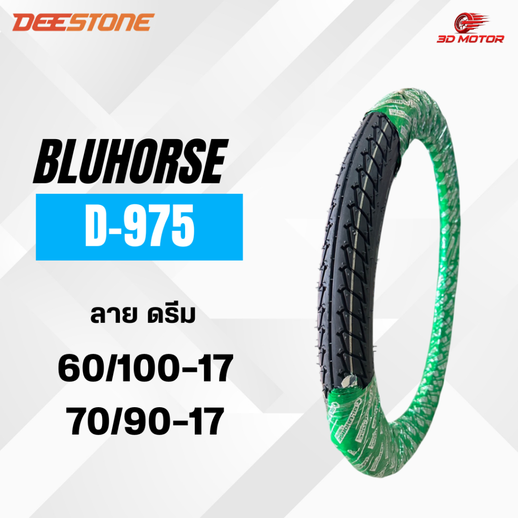 BLUHORSE ยางนอกมอเตอร์ไซค์ ลายดรีม รุ่น D-975 ขอบ 17 ขนาด 2.25-17 & 2.50-17  โรงงานเดียวกับ DEESTONE