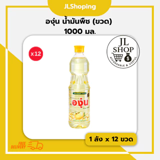 องุ่น น้ำมันถั่วเหลือง (ขวด) 1000 มล. (ลัง x 12ขวด)