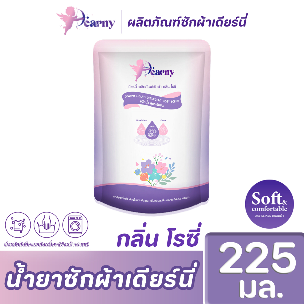 Dearny น้ำยาซักผ้า อ่อนโยนต่อผิว 225 มล. สูตรเข้มข้น ใช้ได้ทั้งซักมือและซักเครื่อง โฟมหนาแน่น