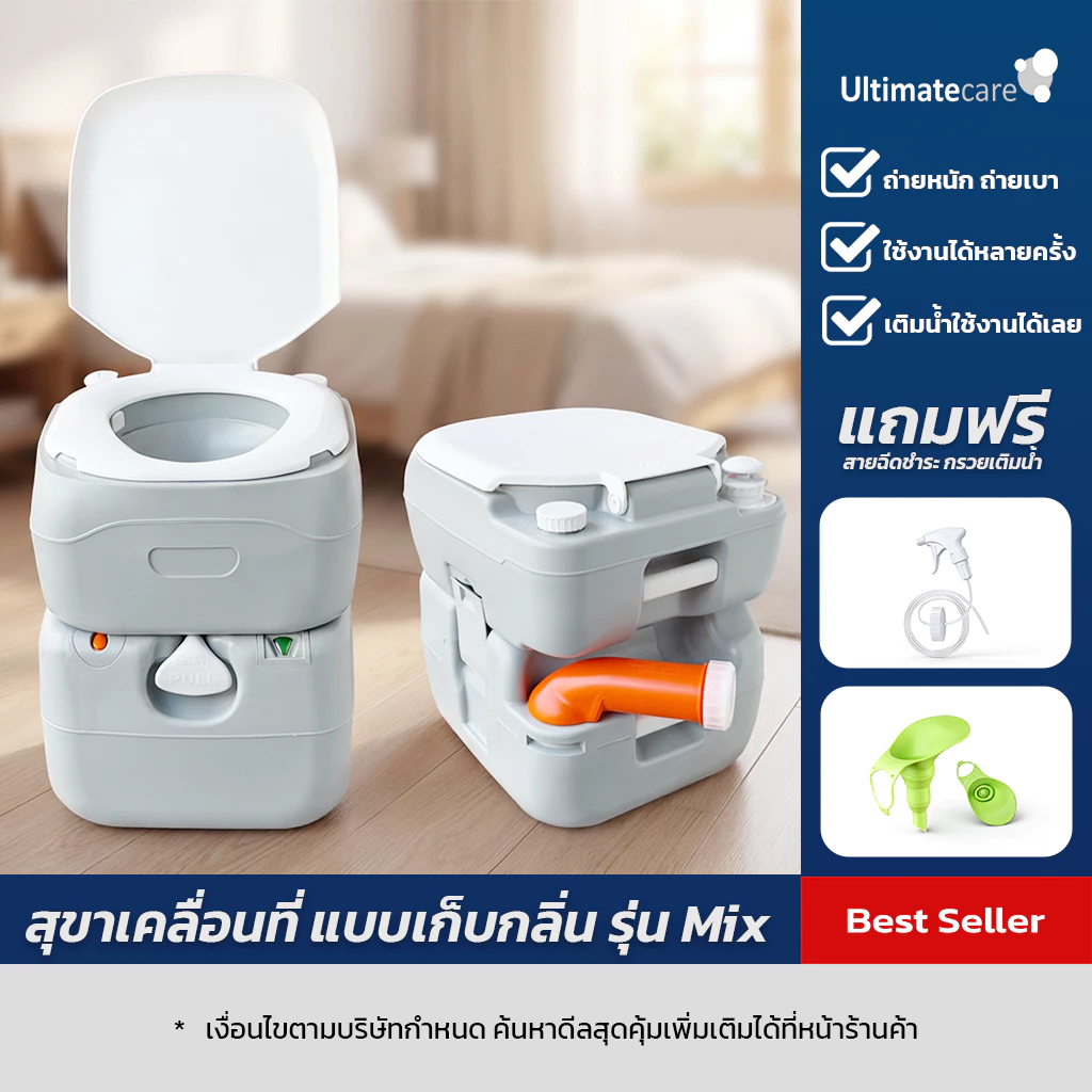 สุขาเคลื่อนที่ ส้วมเคลื่อนที่ ชักโครกเคลื่อนที่ ผู้สูงอายุ เก็บกลิ่นดี Ultimatecare P.MIX ฟรีสายชำระ