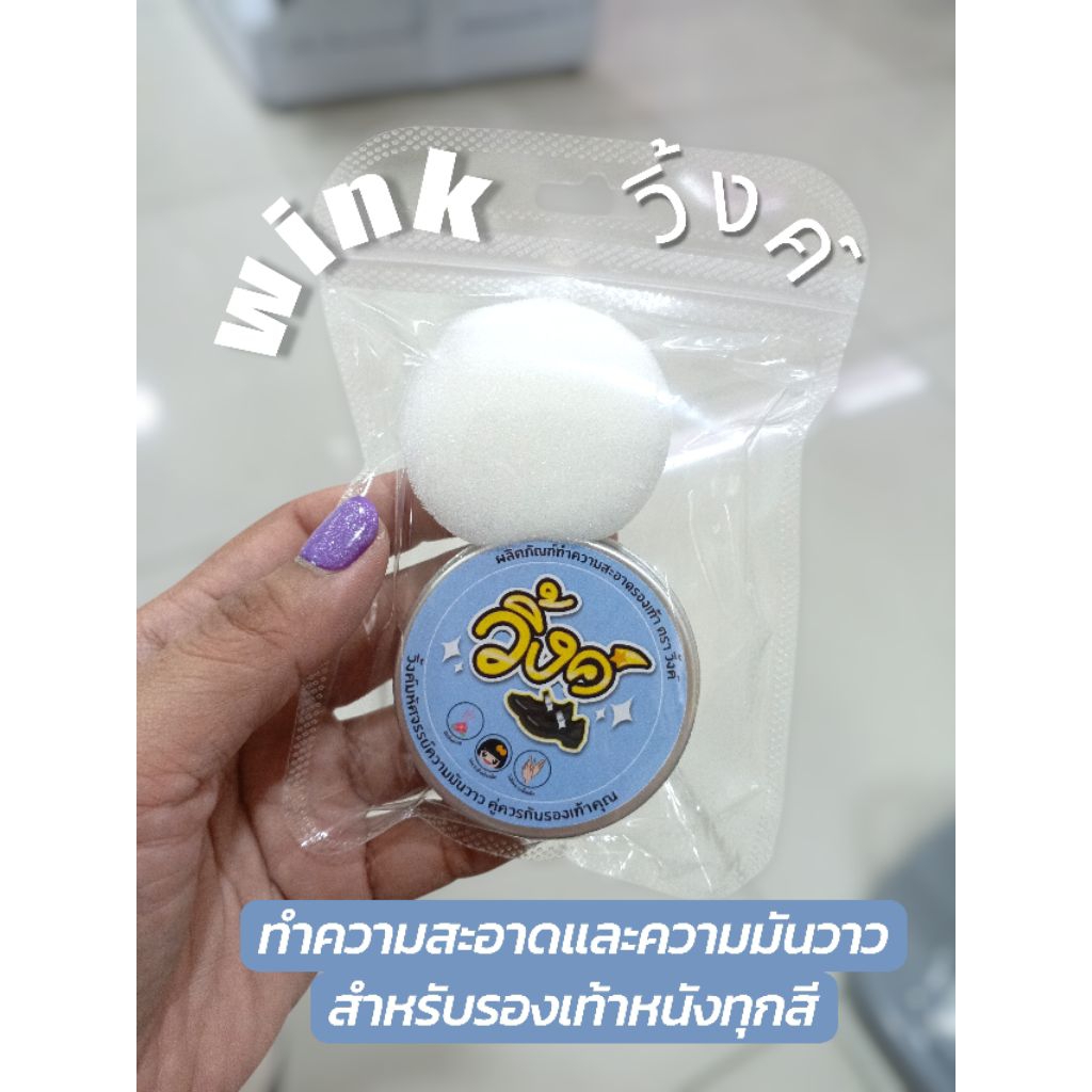 ผลิตภัณฑ์ทำความสะอาด เคลือบเงา เหมาะกับรองเท้าหนังทุกสี ขัดรองเท้า วิ้งค์ Wink 8850000248061