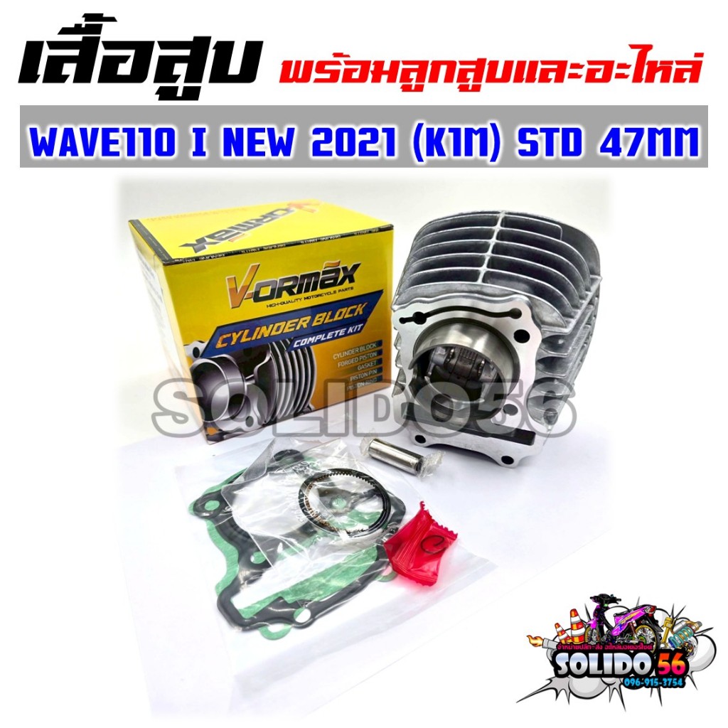 เสื้อสูบชุด WAVE110 I NEW 2021 (K1M) STD 47 MM. เสื้อสูบพร้อมแหวนและอะไหล่ครบชุดสำหรับรุ่นเวฟ110i ตัวใหม่ LED