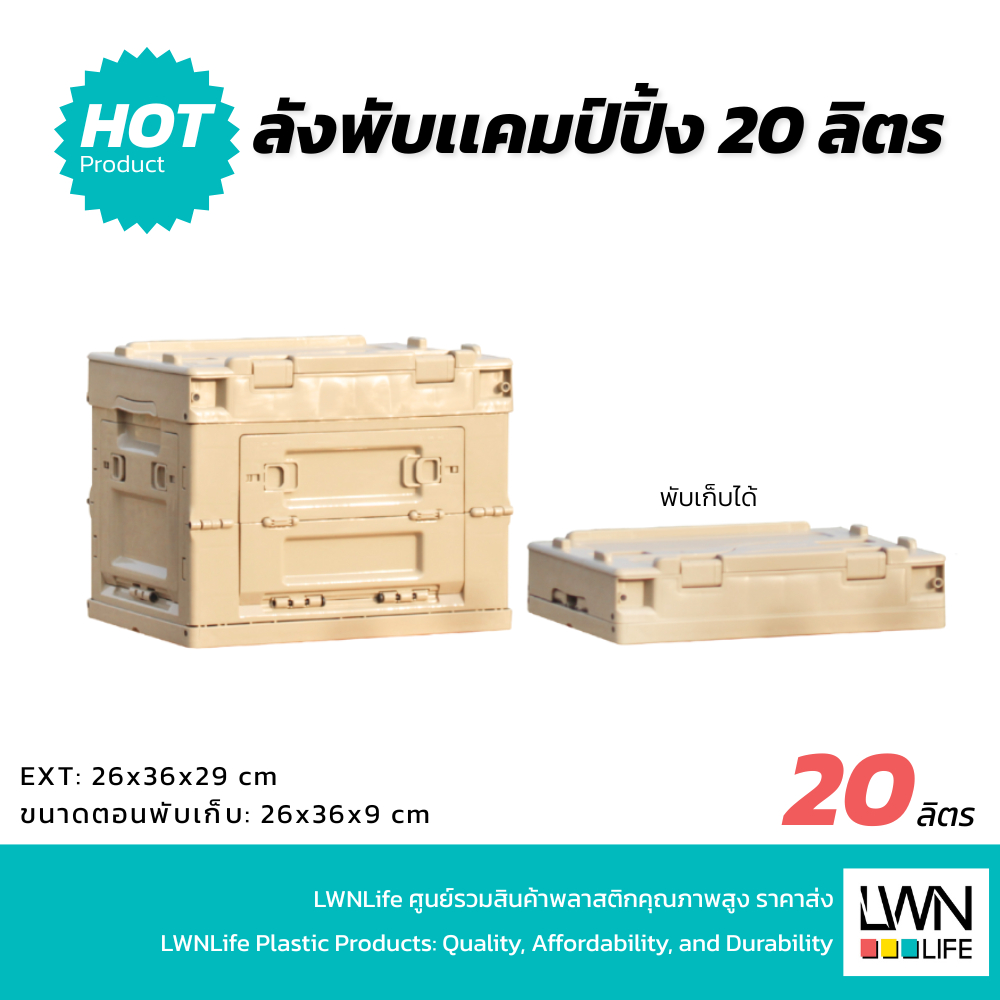 LWN LIFE ลังแคมป์ปิ้งพับได้ มีฝาปิด บรรจุ20ลิตร กล่องพับได้ ประหยัดพื้นที่ กล่องแคมป์ปิ้ง พกพาได้ มี 2 สี เขียว ครีม