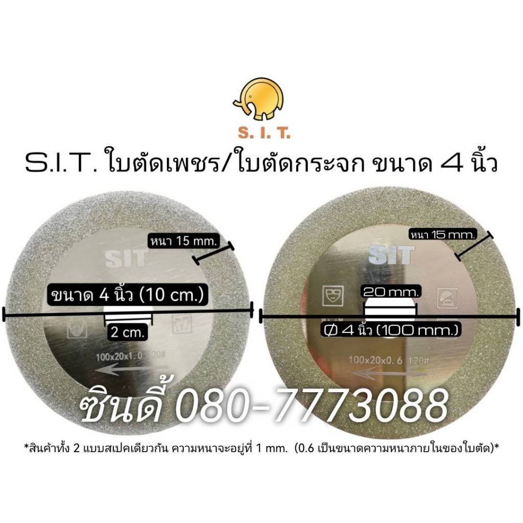 S.I.T.ใบตัดเพชร/ใบตัดกระจก ขนาด 4นิ้ว