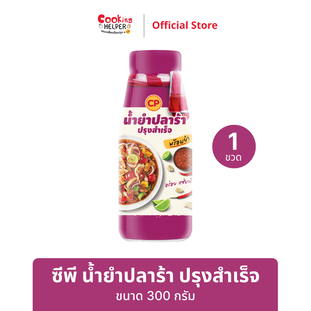 ซีพี น้ำยำปลาร้า ปรุงสำเร็จ ขนาด 300 กรัม