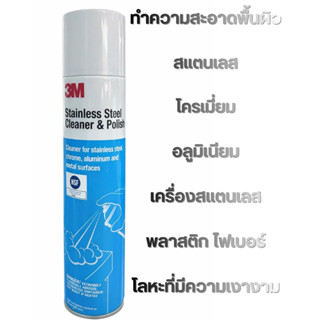 สเปรย์ทำความสะอาดโลหะ สแตนเลส อลูมิเนียม 3M ขจัดคราบมัน เงาง…