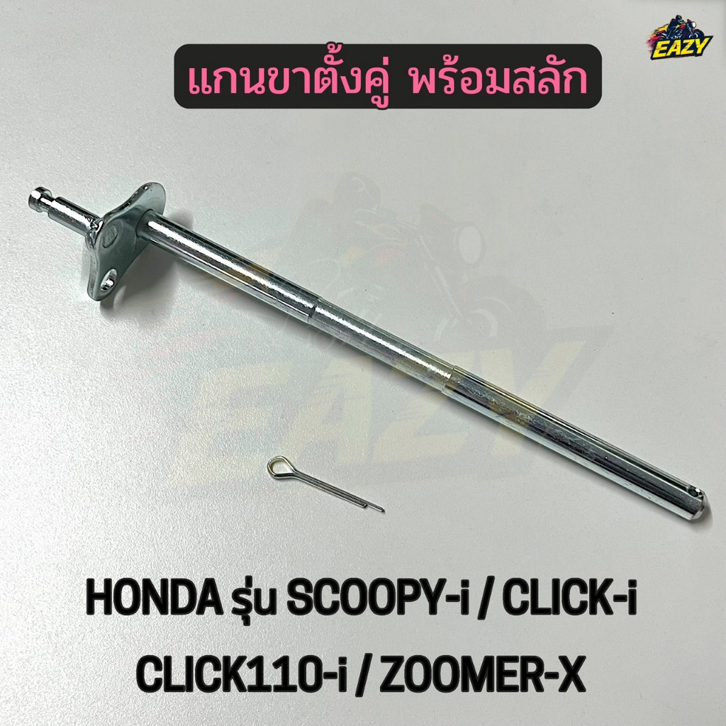 แกนขาตั้งคู่ พร้อมสลัก สำหรับรถ HONDA รุ่น SCOOPY-i / CLICK-i / CLICK110-i / ZOOMER-X แบบแท้ พร้อมส่ง มีปลายทาง