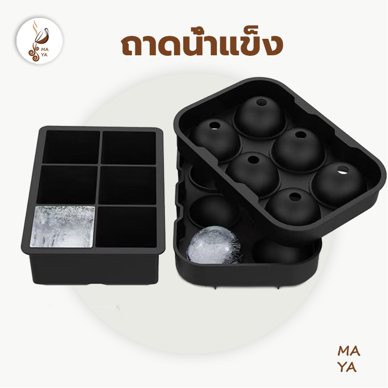 MAYA Coffee ถาดน้ำแข็ง 4/6/8/37 ช่อง วัสดุ ผลิตจากซิลิโคน ยืดหยุ่นได้ดี ไม่เสียรูปง่าย น้ำแข็งก้อนแยกออกง่าย AQEI