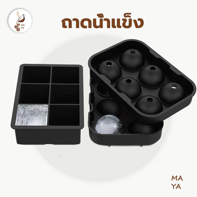 MAYA Coffee ถาดน้ำแข็ง 4/6/8/37 ช่อง วัสดุ ผลิตจากซิลิโคน ยืดหยุ่นได้ดี ไม่เสียรูปง่าย น้ำแข็งก้อนแยกออกง่าย AQEI