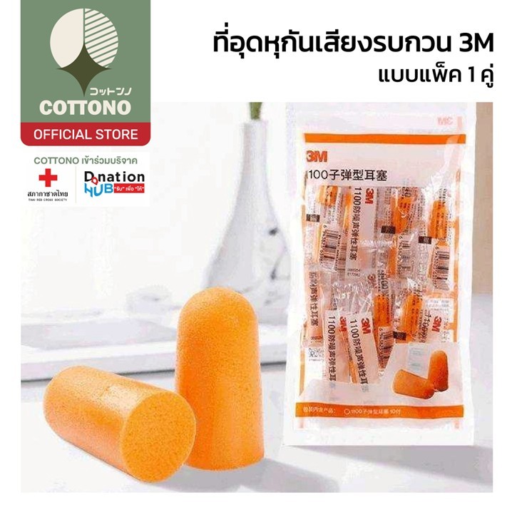 【COTTONO คุณภาพดี】E17 ที่อุดหู 3m ที่ปิดหูกันเสียง เอียปลั๊ก โฟมอุดหู3m รุ่น1100 กันเสียงรบกวน Earpl