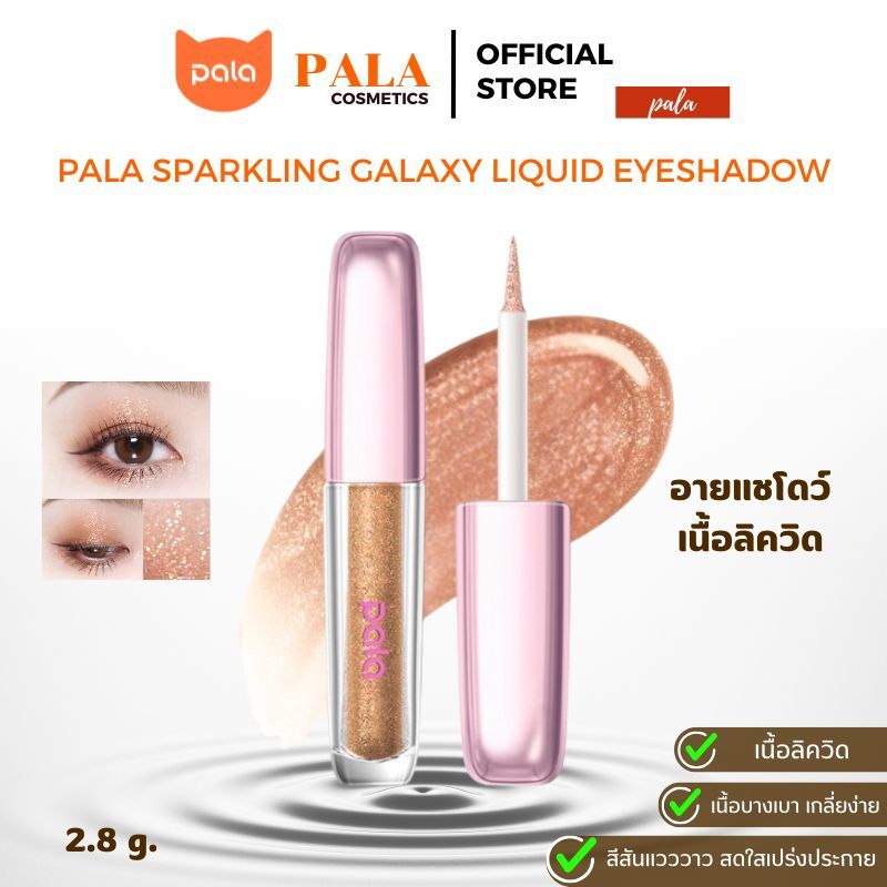 PALA อายแชโดว์ กลิตเตอร์ตาฉ่ำวาว SPARKING GALAXY LIQUID EYESHADOW ปัดตา สีสวย ติดทน เนื้อเจล แบรนด์ไทย มีอ.ย.